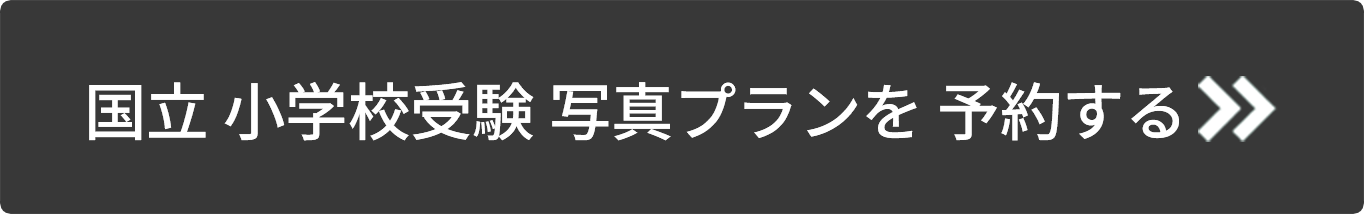 国立小学校受験写真プランを予約する