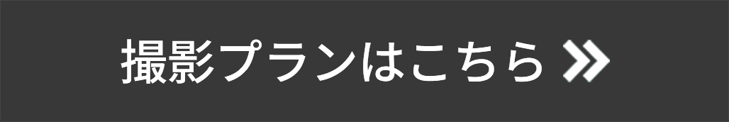 撮影プランはこちら