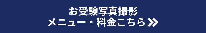 お受験写真撮影メニュー・料金こちら