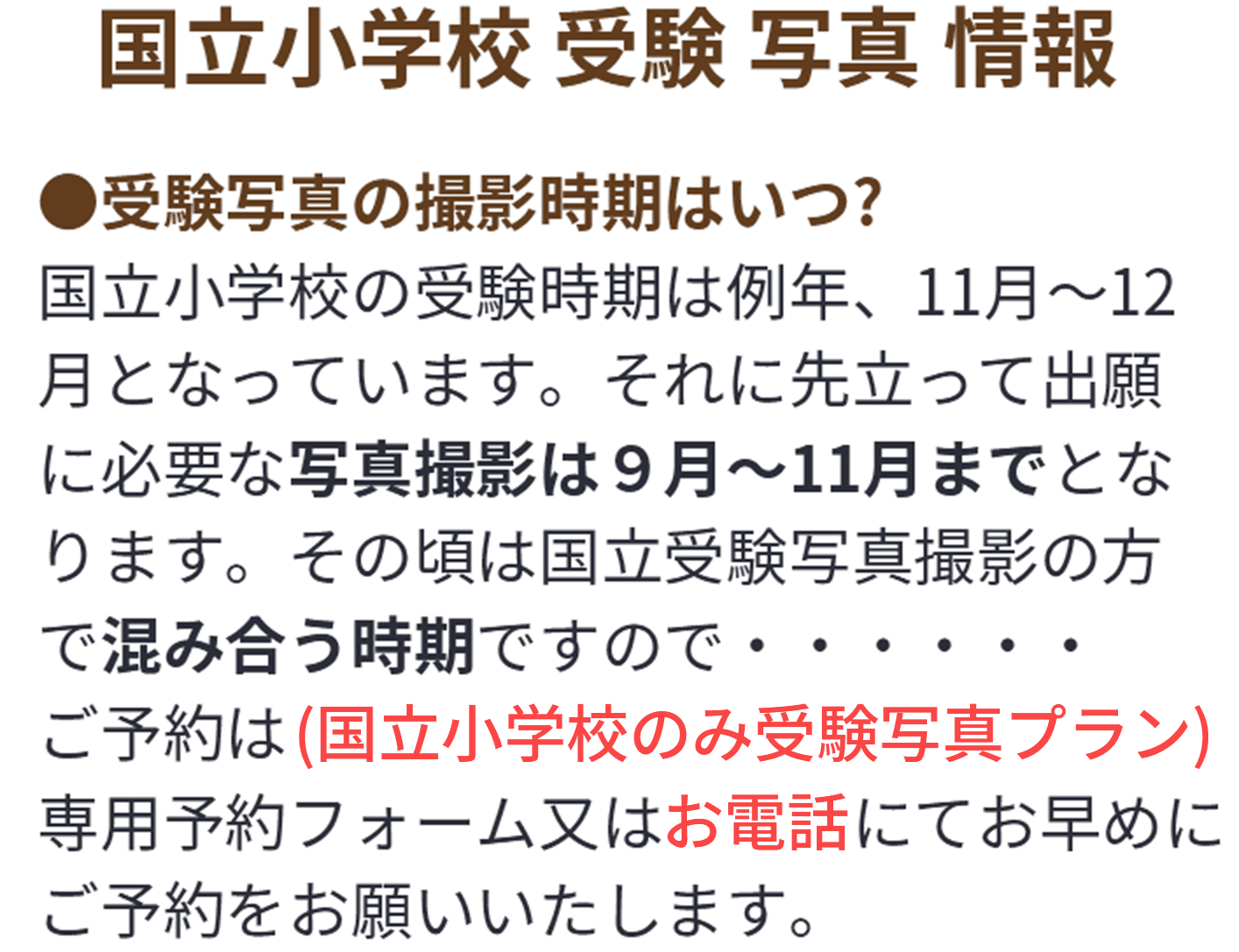 国立小学校受験写真情報　受験写真の撮影時期はいつ？　写真撮影は9月〜11月までとなります　込み合う時期ですのでご予約は専用予約フォームまはたお電話にてお早めにお願いします