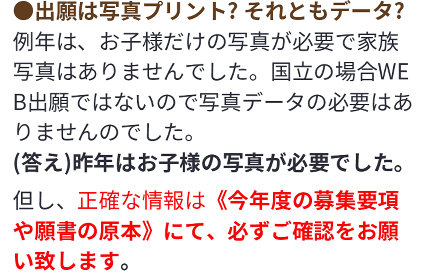 出願は写真プリント？それともデータ？　（答え）昨年はお子様のお写真が必要でした。但し、正確な情報は今年度の募集要項や願書の原本にて必ずご確認をお願い致します。