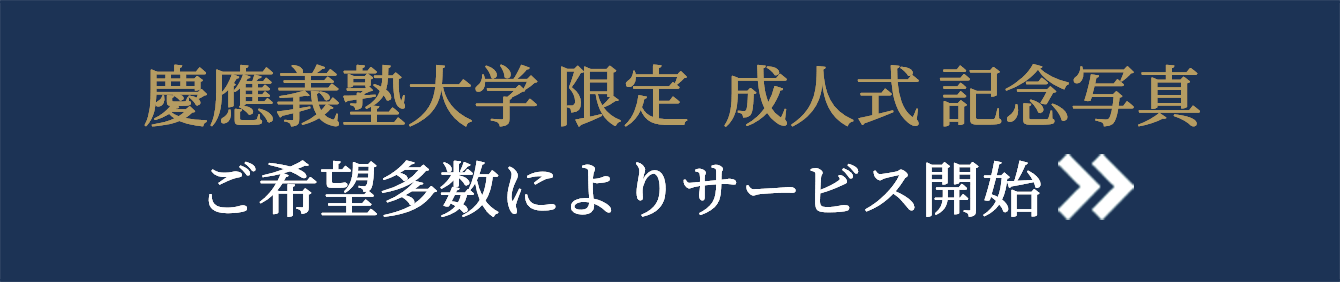 慶應義塾大学限定 成人式記念写真 ご希望多数によりサービス開始