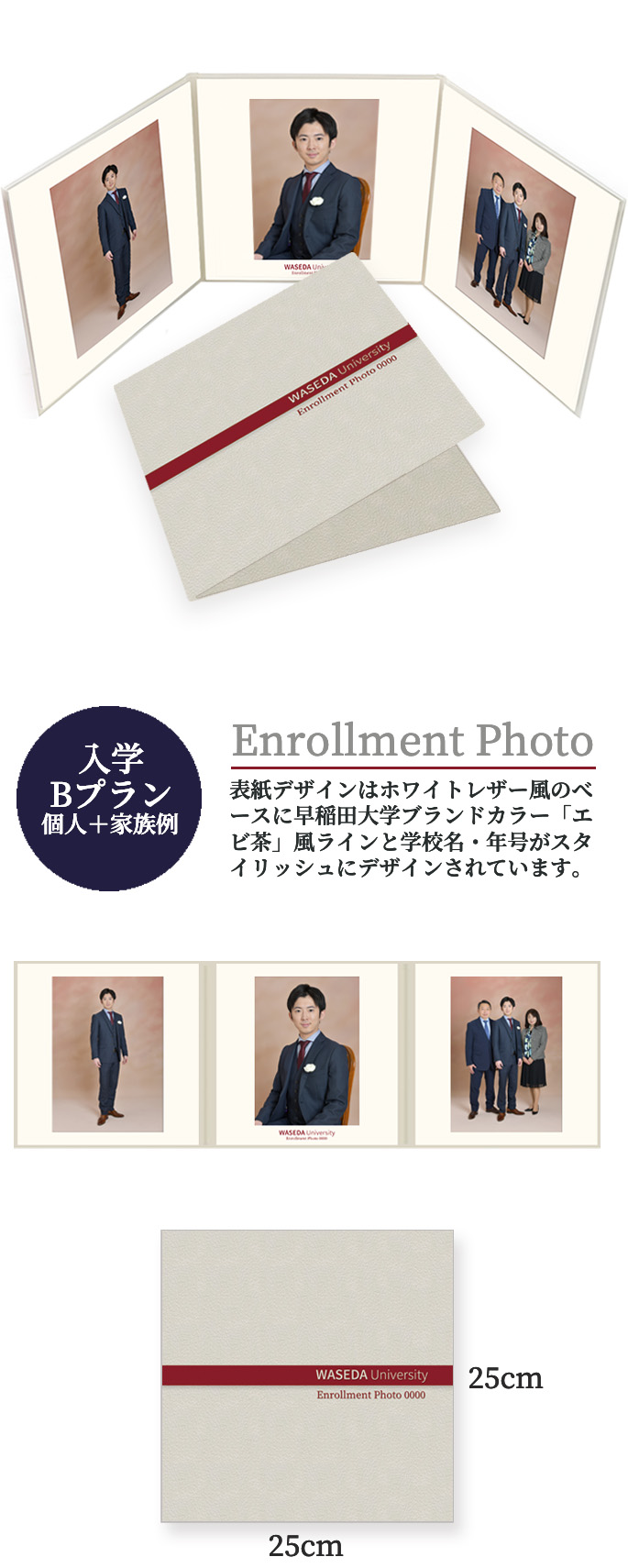 入学 Bプラン 個人＋家族例 Enrollment Photo 表紙デザインはホワイトレザー風のベースに早稲田大学ブランドカラー「エビ茶」風ラインと学校名・年号がスタイリッシュにデザインされています。