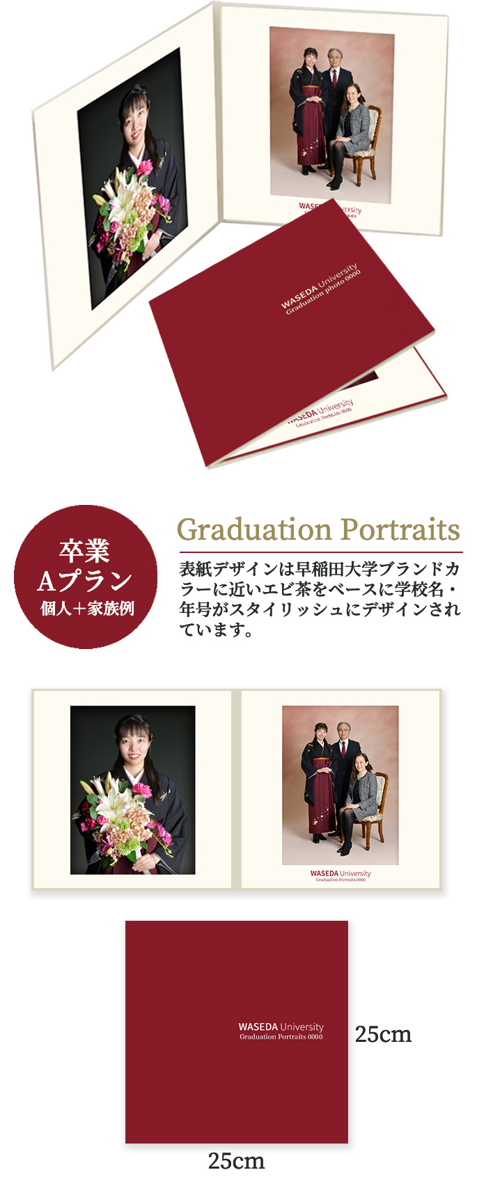 卒業 Aプラン 個人＋家族例 Graduation Portraits 表紙デザインは早稲田大学ブランドカラーに近いエビ茶をベースに学校名・年号がスタイリッシュにデザインされています。