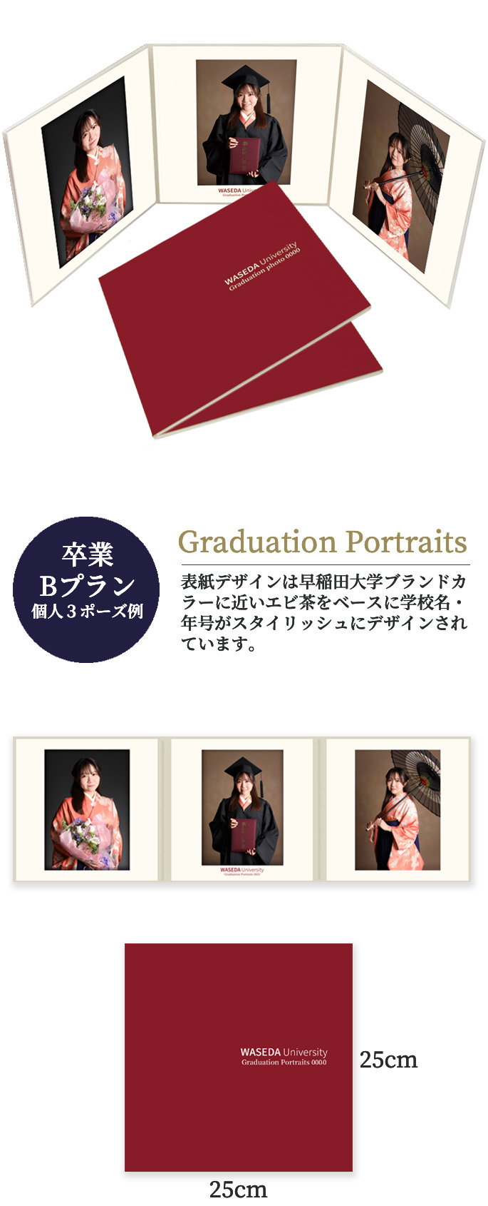 卒業 Bプラン 個人3ポーズ Graduation Portraits Graduation Portraits 表紙デザインは早稲田大学ブランドカラーに近いエビ茶をベースに学校名・年号がスタイリッシュにデザインされています。